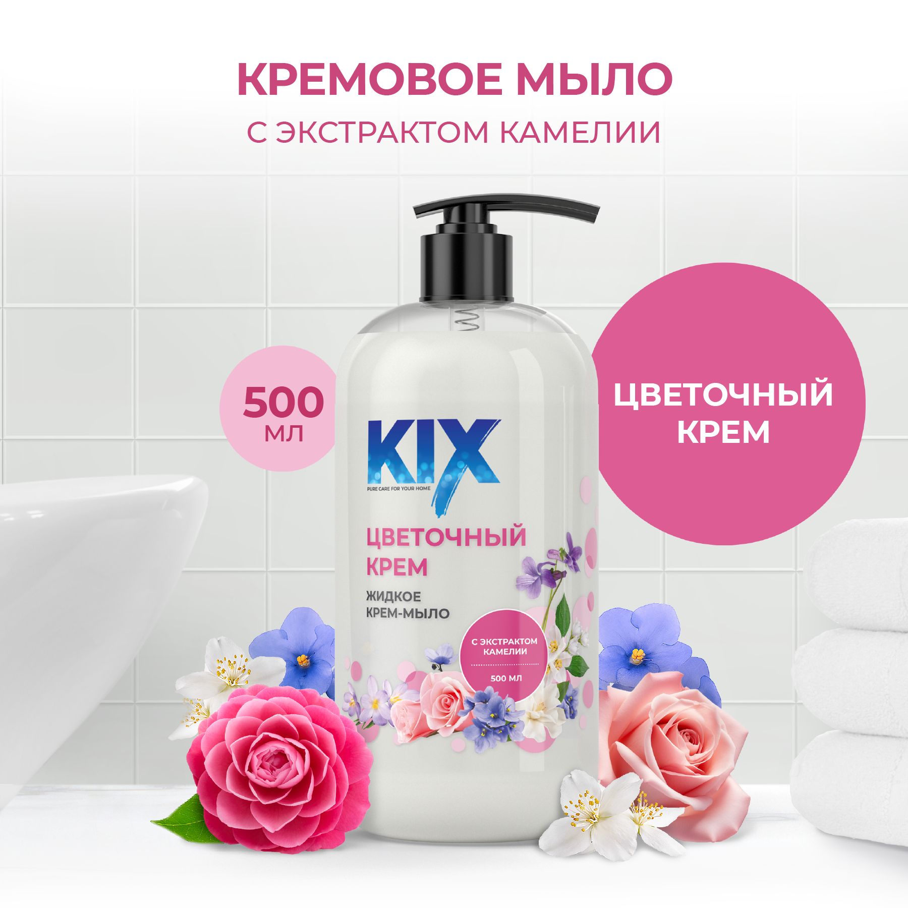 Жидкое крем-мыло KIX Цветочный крем, флакон с дозатором, 500 мл