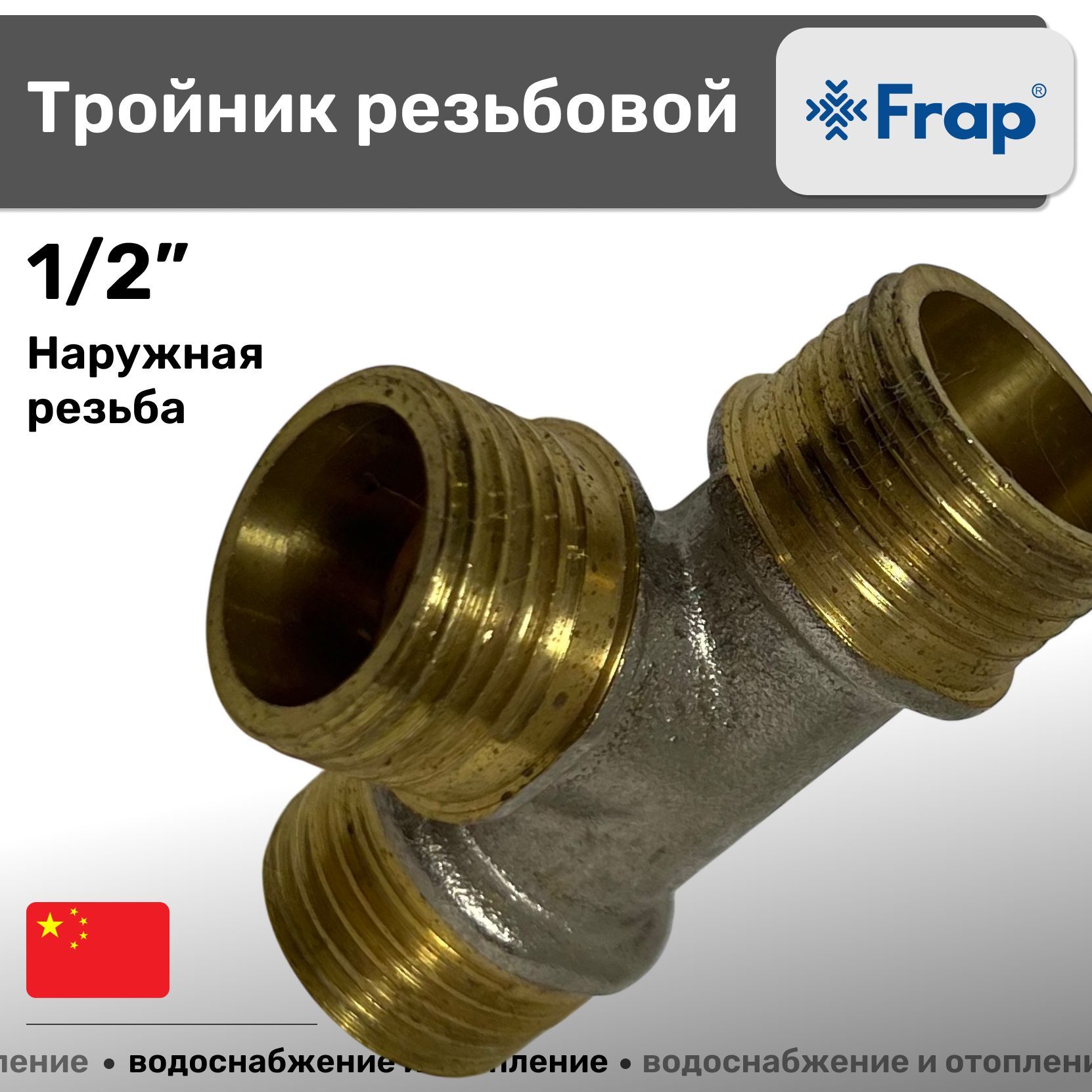 Тройник резьбовой 1/2" П наружная резьба