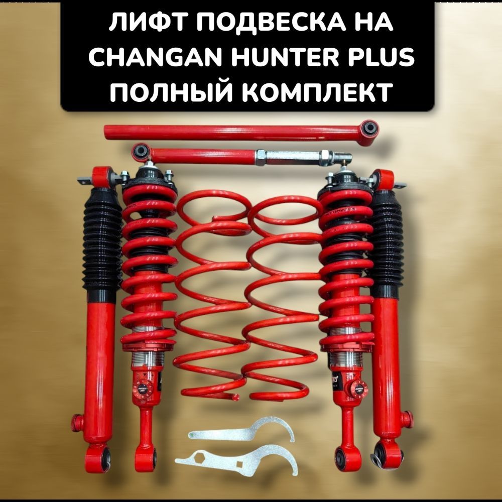 Комплект подвески на Changan Hunter Plus