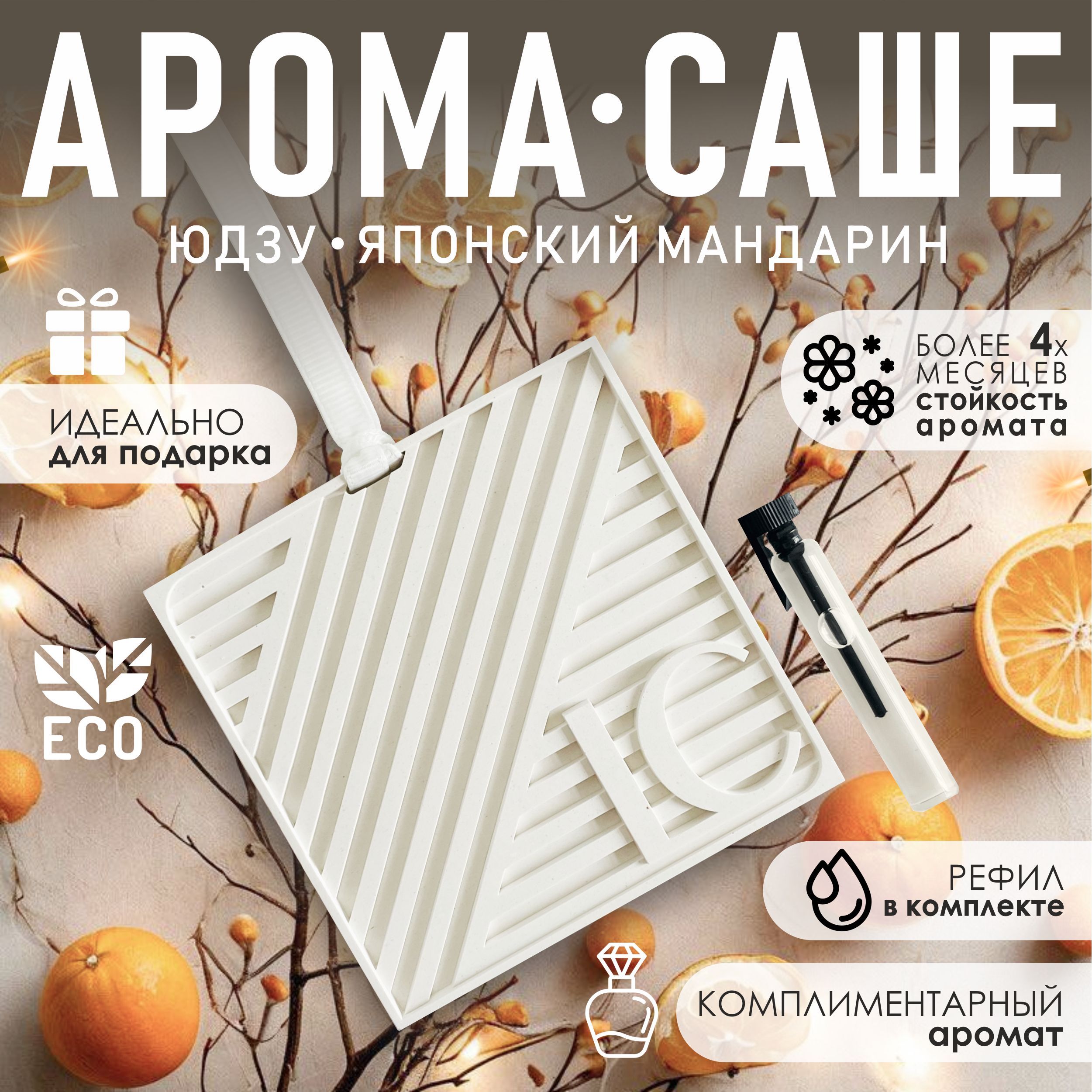 "Lana's Crafts" Саше для шкафа ароматическое YUZU/Юдзу; Ароматизатор для шкафа, 1шт.