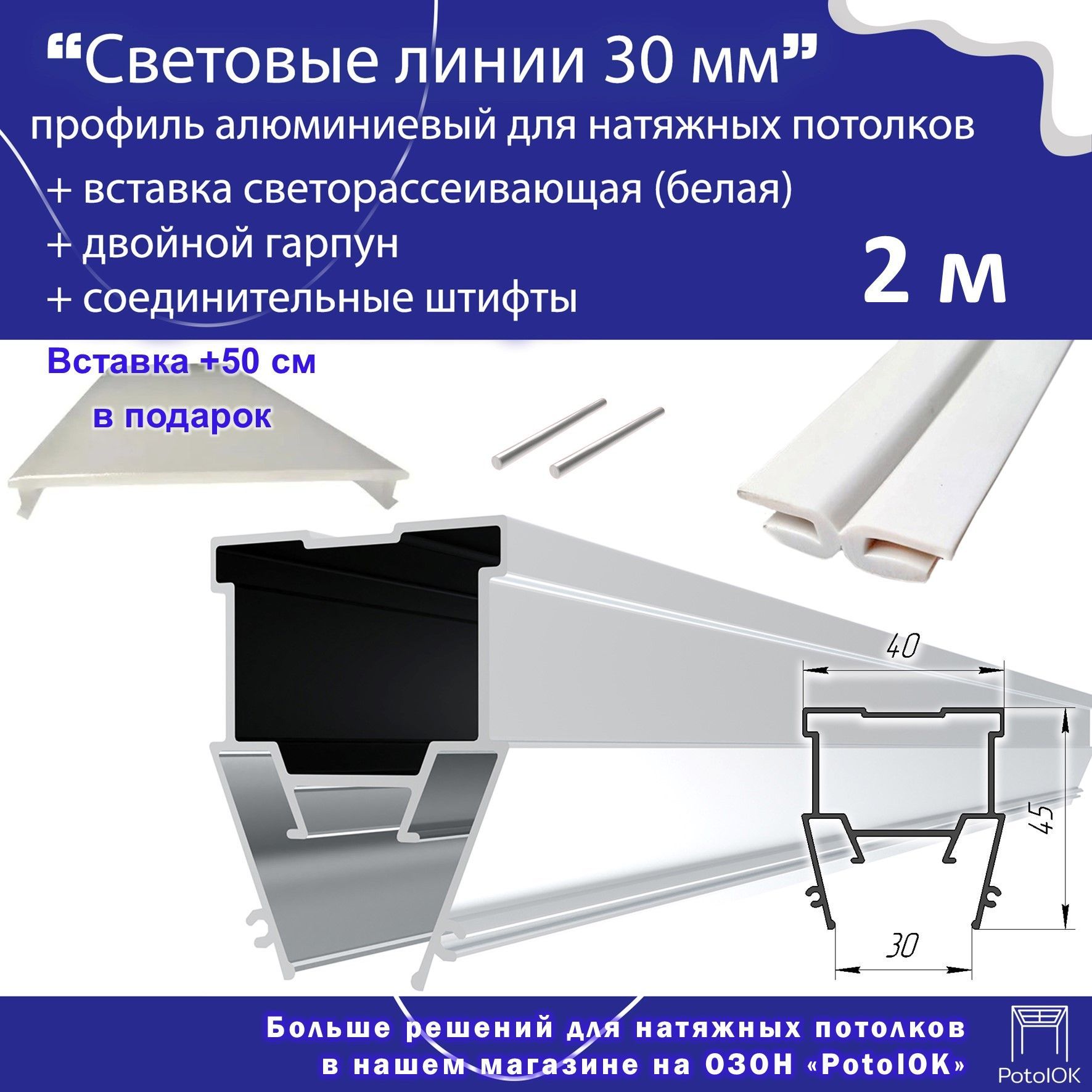 Световые линии профиль алюминиевый 30 мм + светорассеивающая вставка и двойной гарпун в комплекте, 2 м