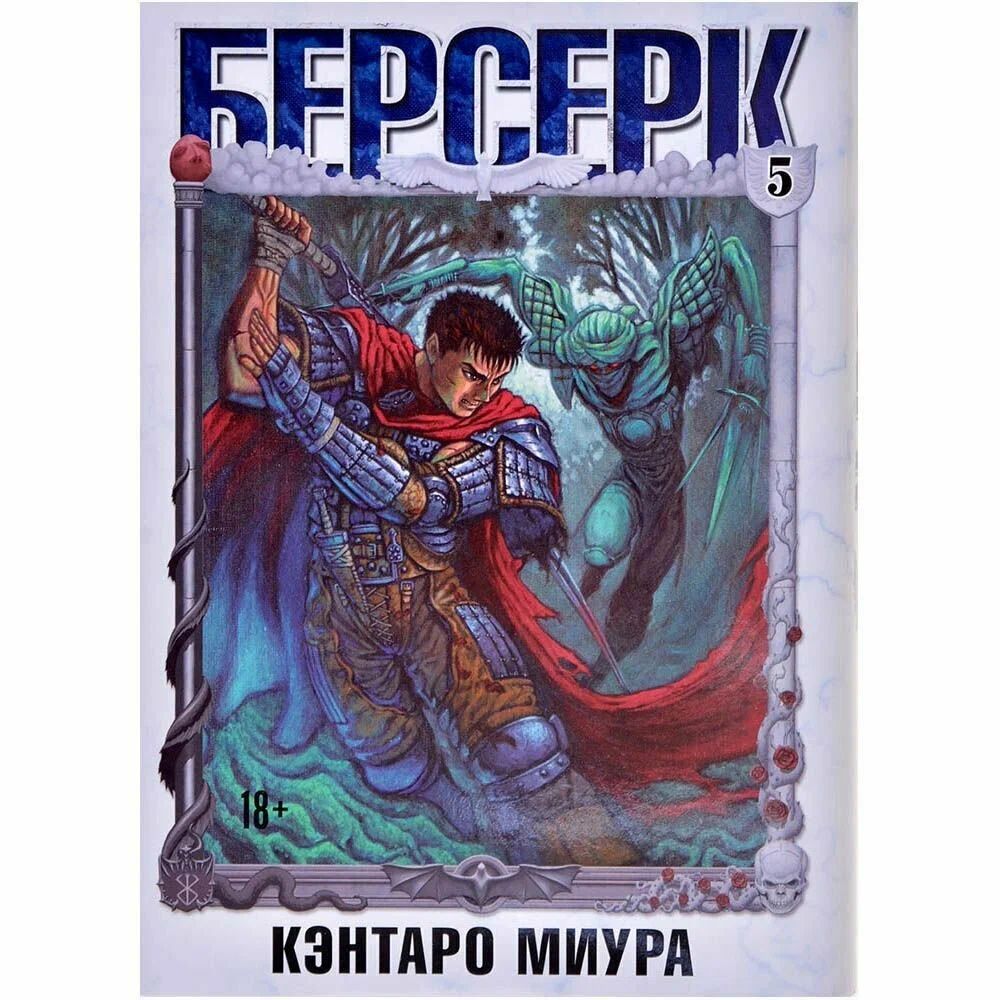 Берсерк. Том 5. Кэнтаро Миура. Суперобложка. | Миура Кэнтаро