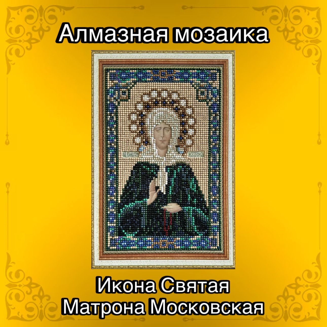 Алмазная мозаика на подрамнике "Икона Святая Матрона Московская" 20х30 см/ Вышивка/ Картина стразами