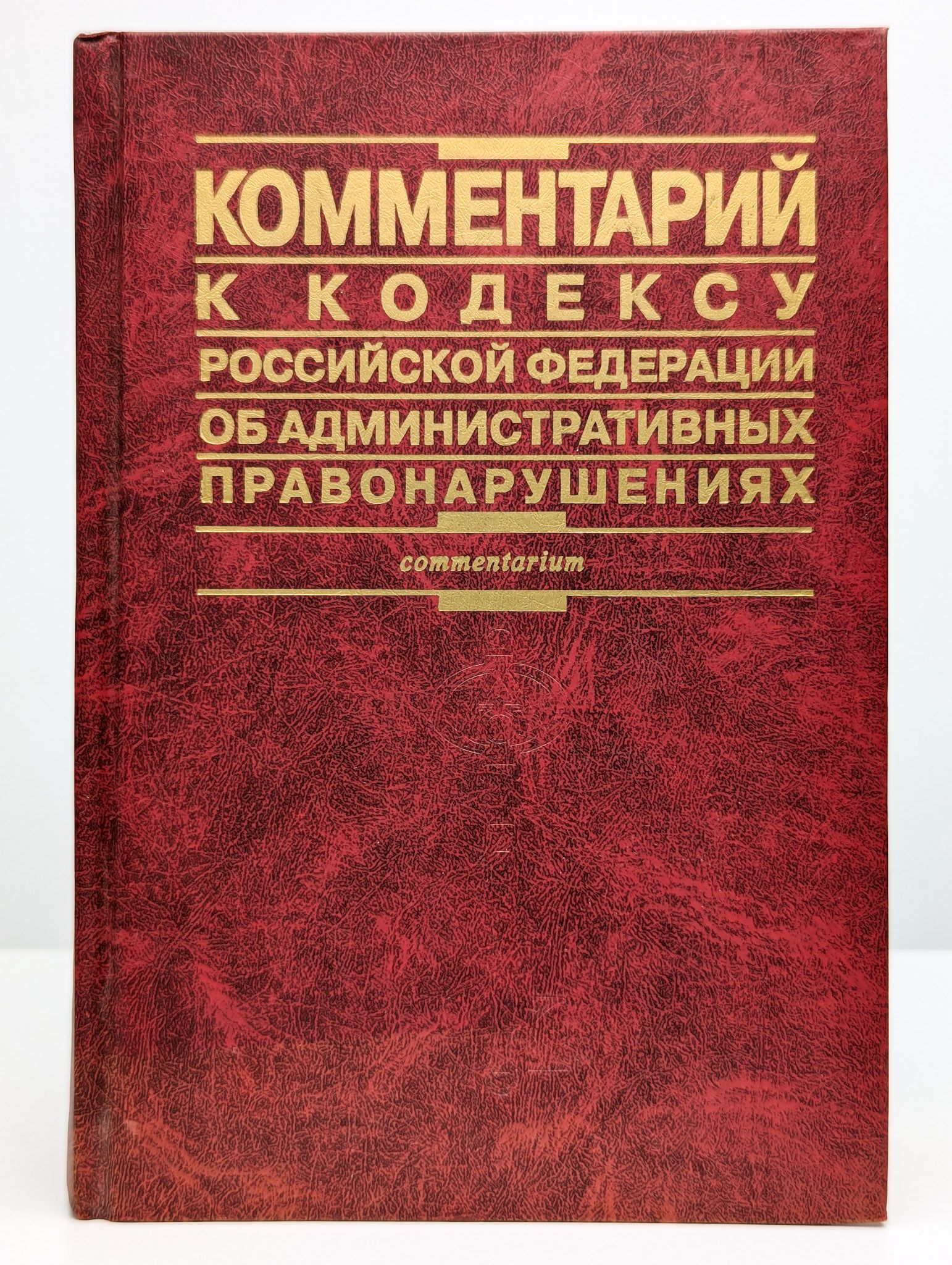 Комментарий к Кодексу РФ об административных правонарушениях