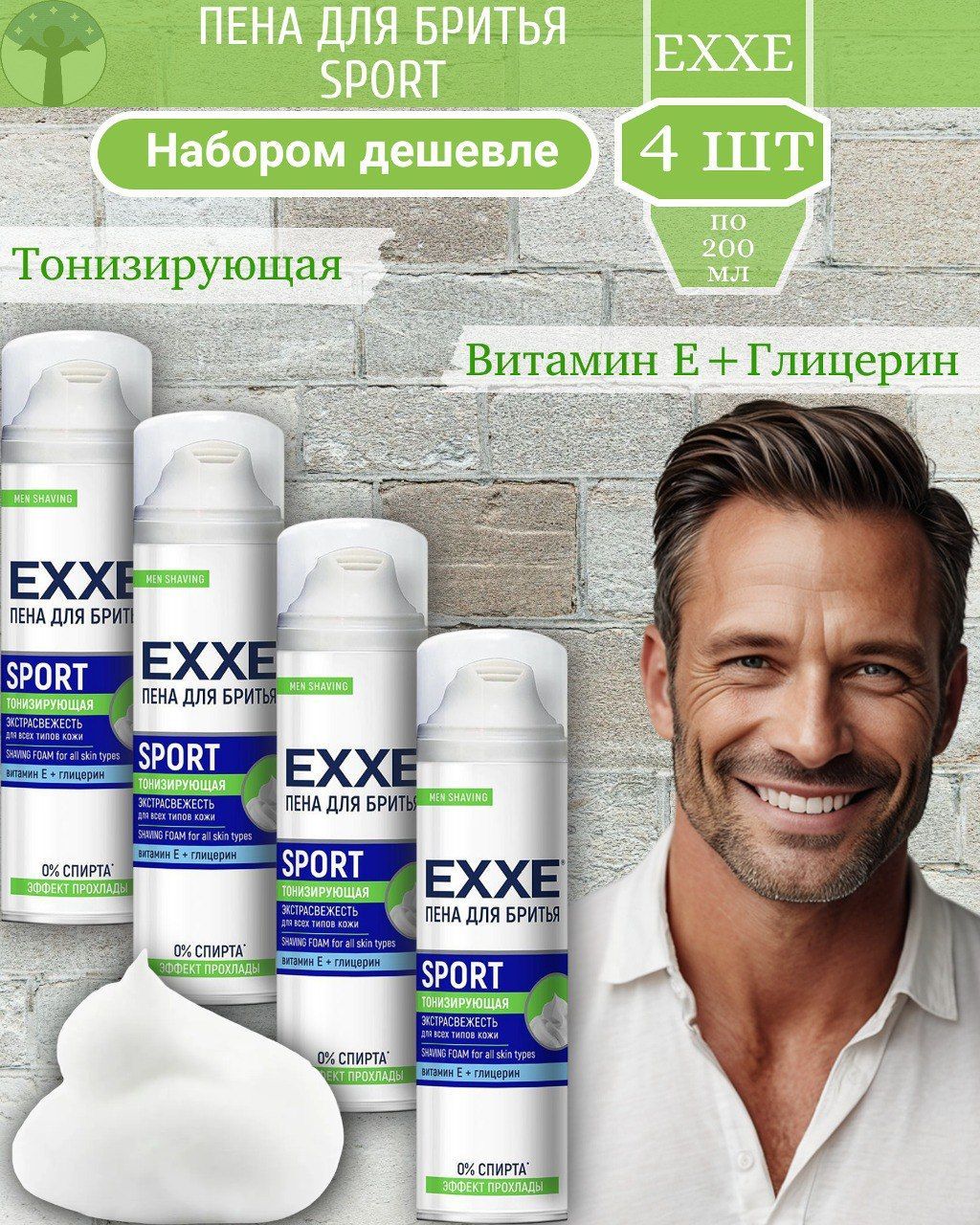 EXXE Пена для бритья SPORT ENERGY (Cool Effect)набор 4 шт х 200 мл