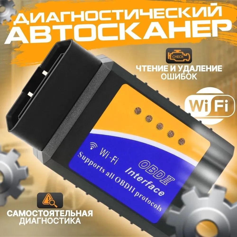 Диагностический автосканер ELM327 Wi-Fi (iPhone и Android) V1.5 чип PIC18F25K80 / Адаптер для диагностики автомобиля