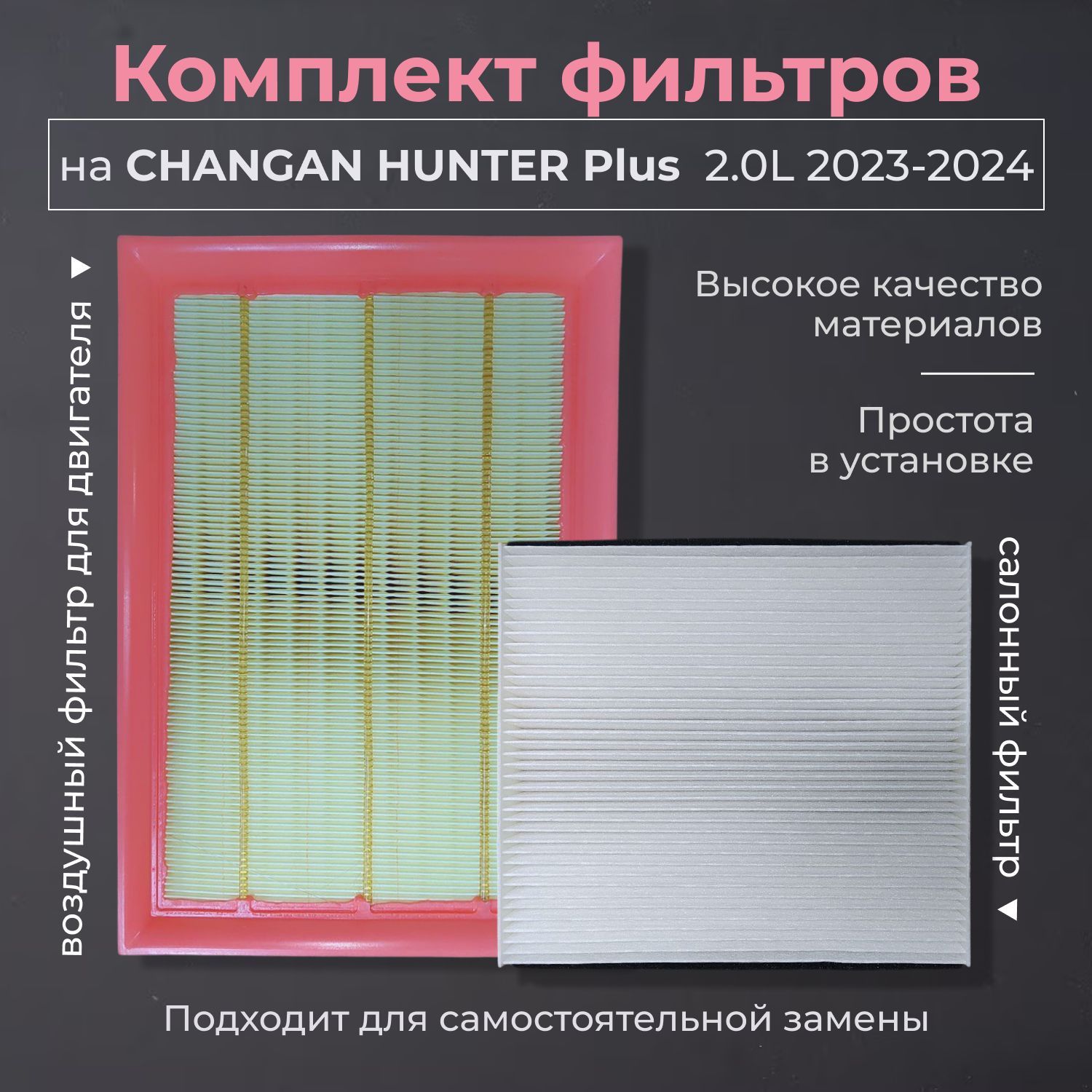 Комплект фильтров для CHANGAN Hunter Plus 2023-2024