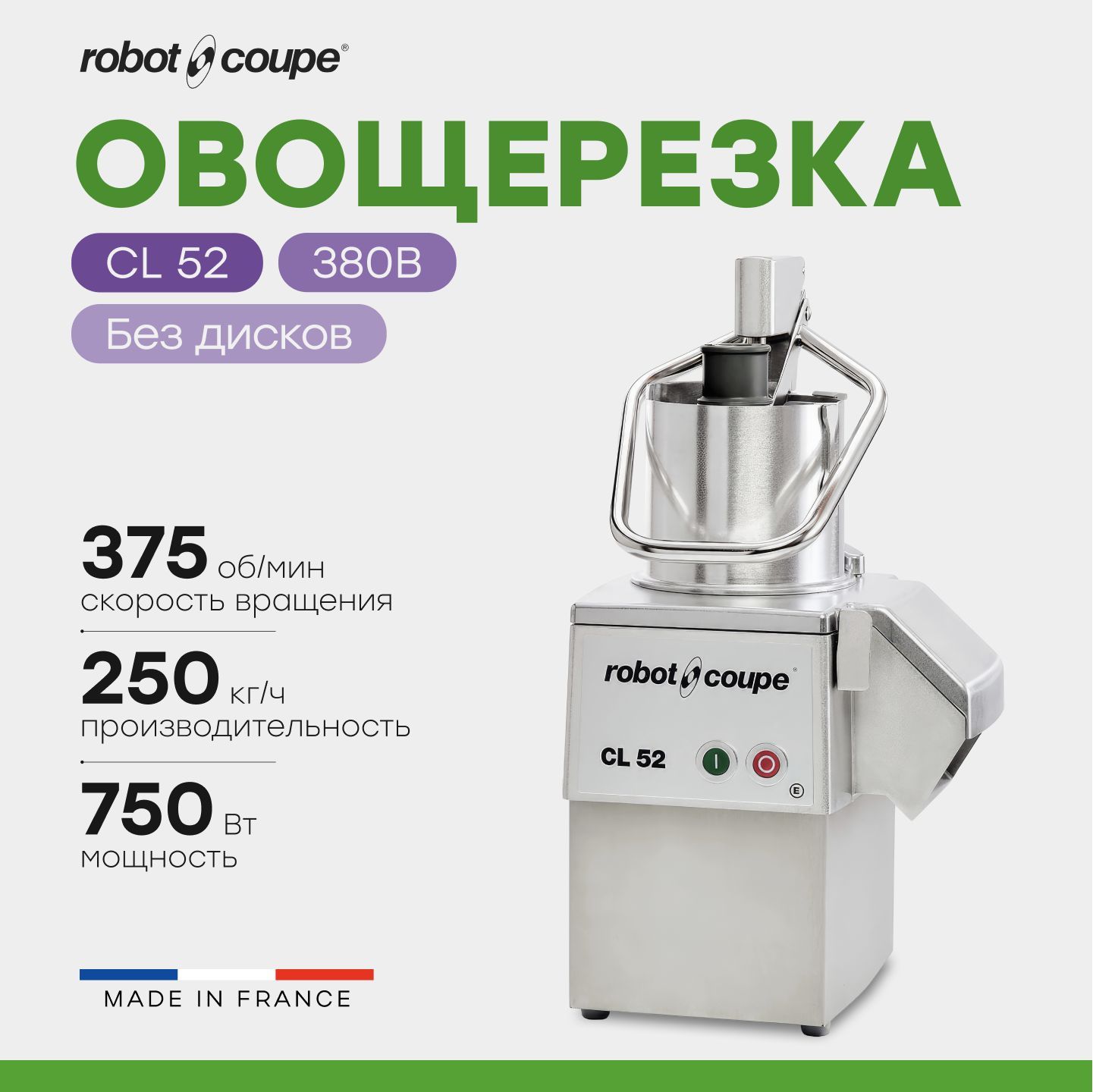 Овощерезка ROBOT-COUPE CL52 / 380В