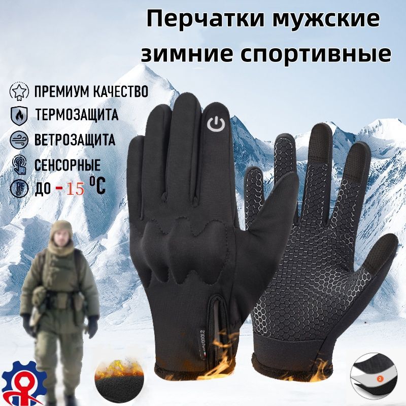 Перчатки мужские зимние спортивные тактические Armsport, утепленные мотоперчатки, черные