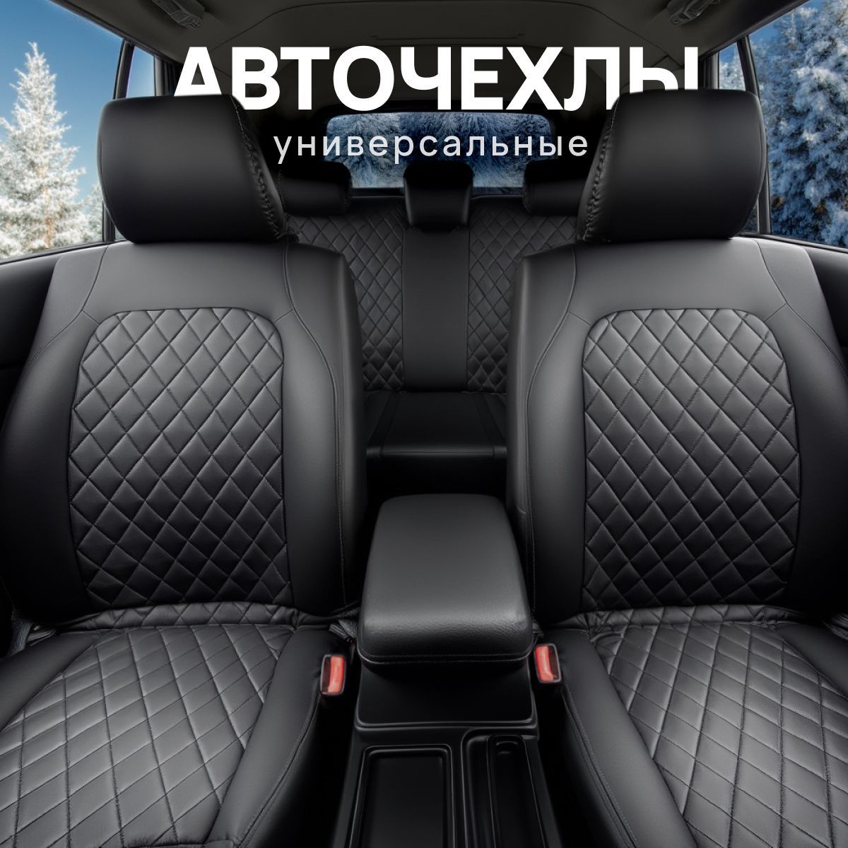 Чехлы для автомобильных сидений, авточехлы универсальные