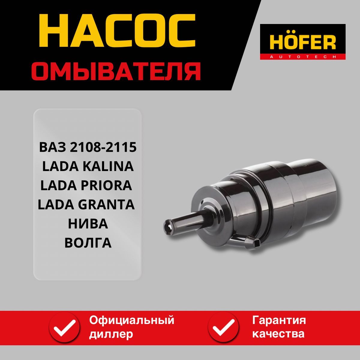 Насос омывателя для ВАЗ 2108-15, Гранта, Калина, Приора, Нива, Волга, ЗиЛ OEM 2108-5208009; 2110-5208009 HOFER арт. HF 744 084