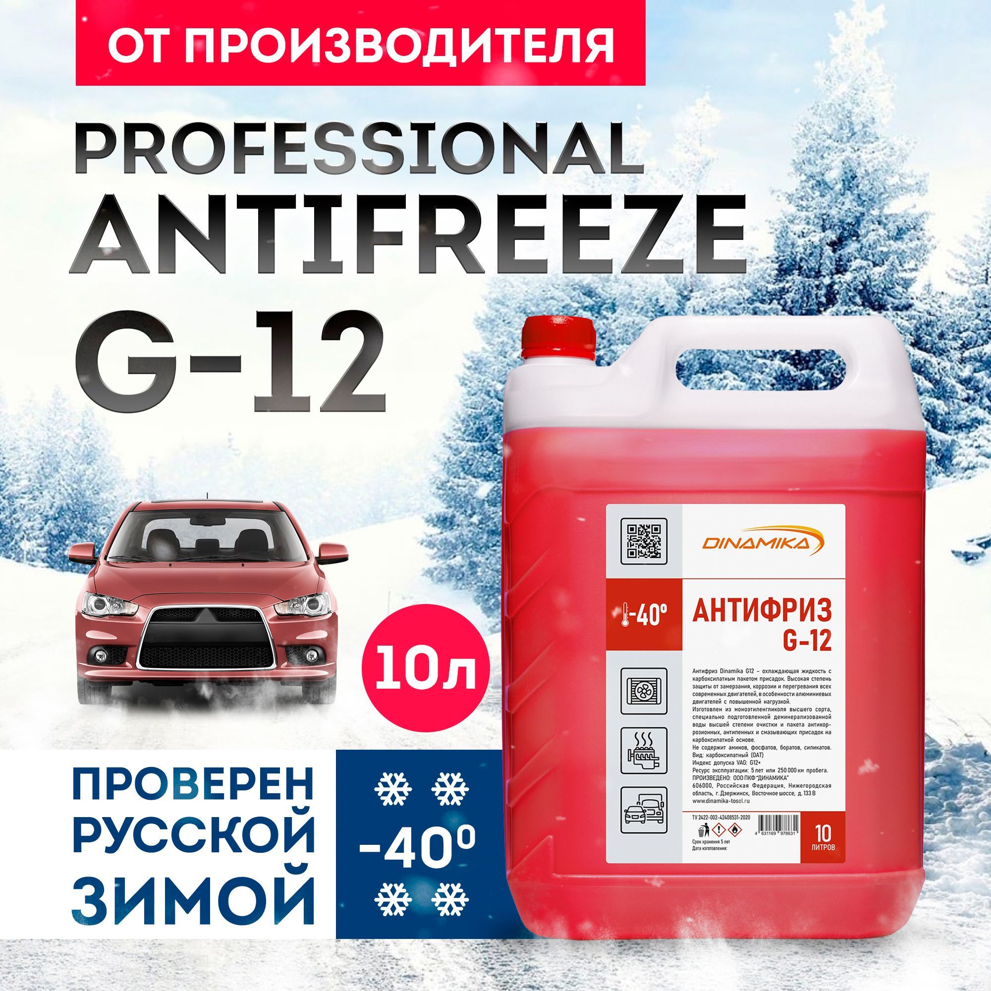 Антифриз красный G12 DINAMIKA охлаждающая жидкость для автомобиля, 10 л