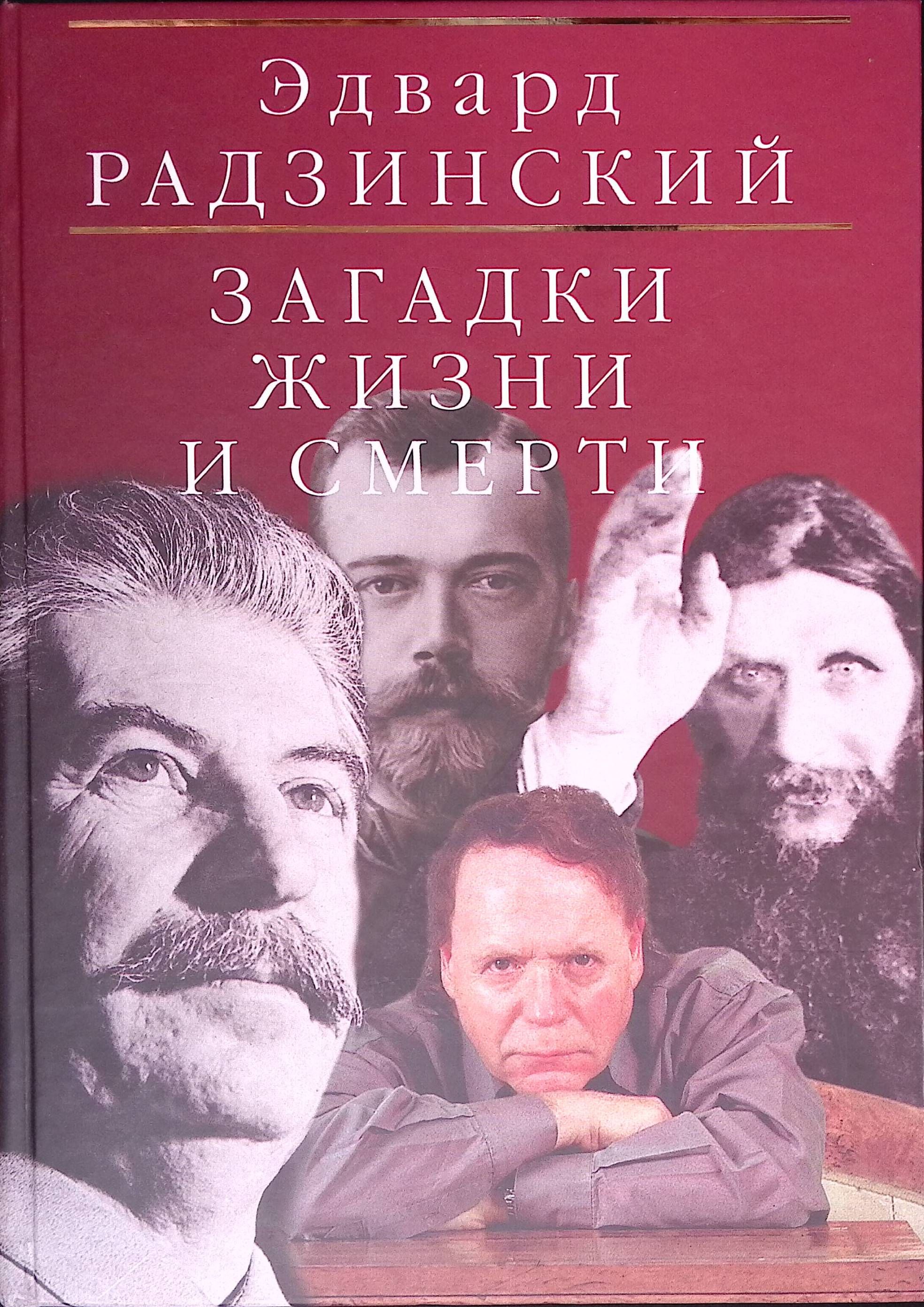 Загадки жизни и смерти