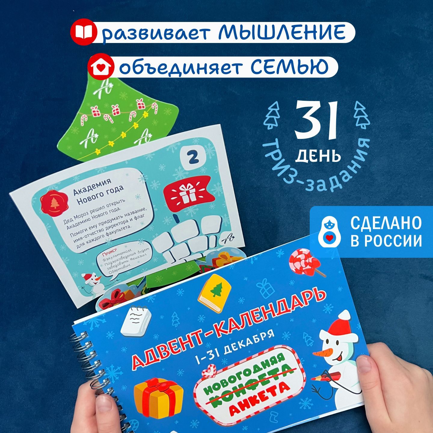 Адвент-календарь "Новогодняя анкета" для детей с заданиями на 31 день