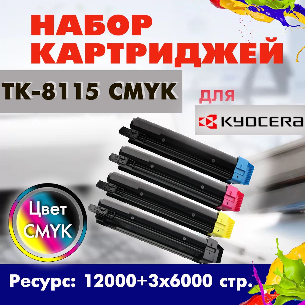 Набор картриджей Opticart TK-8115 CMYK для Kyocera ECOSYS M8130cidn / M8124cidn