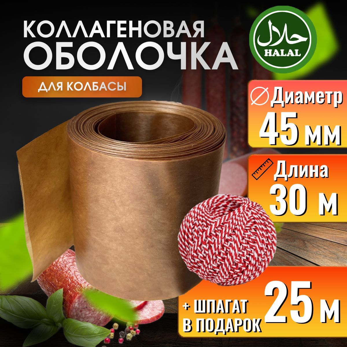 Оболочка для колбасы коллагеновая 45 30м КАРАМЕЛЬ