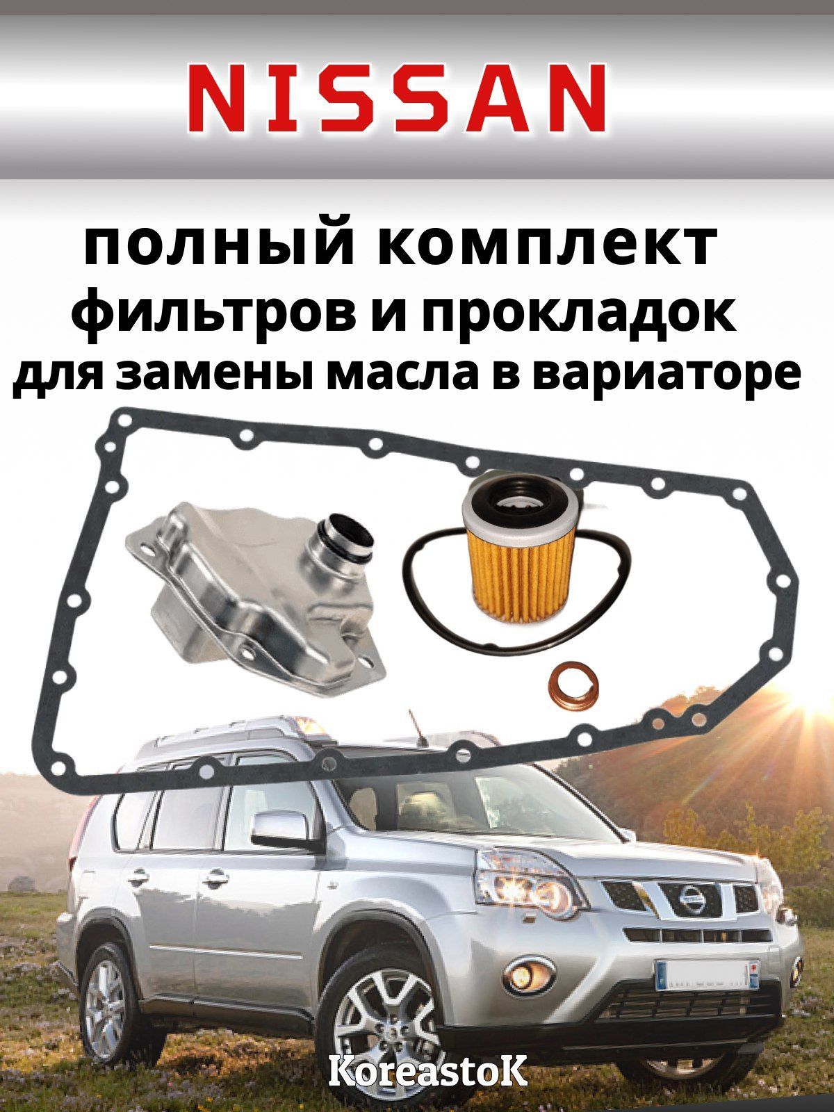 Комплект фильтров на вариатор Nissan X-trail t31