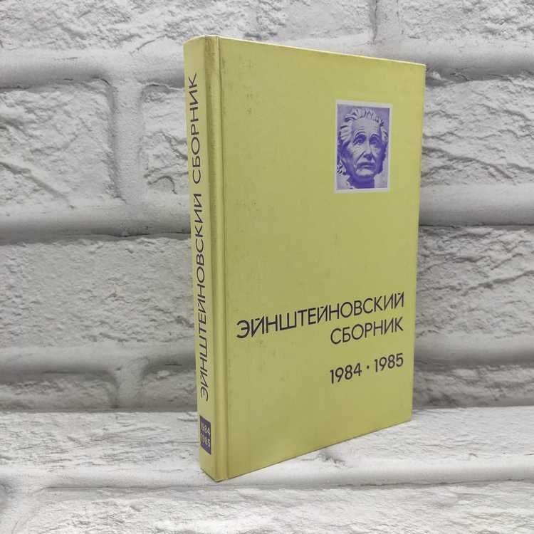 Эйнштейновский сборник 1984-1985