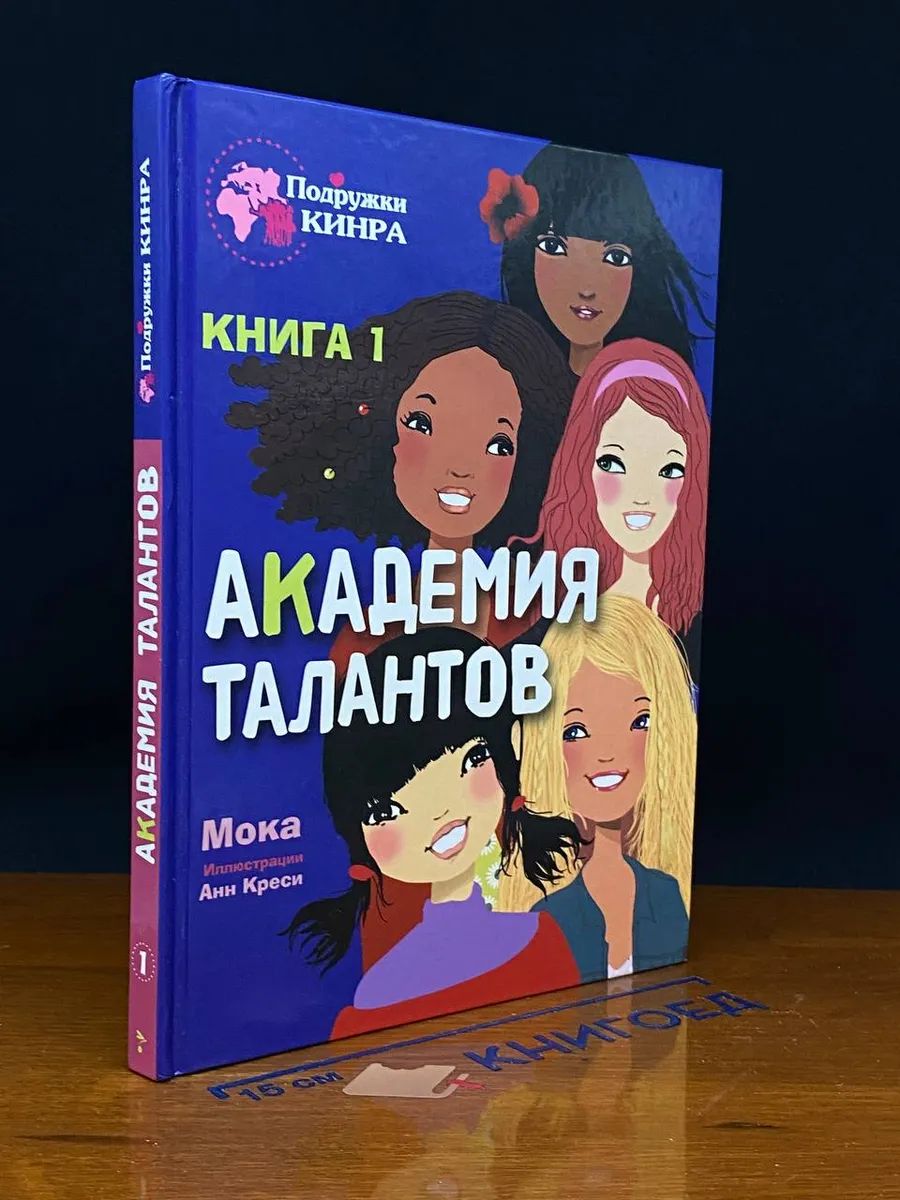 Мока - Академия талантов. Книга 1