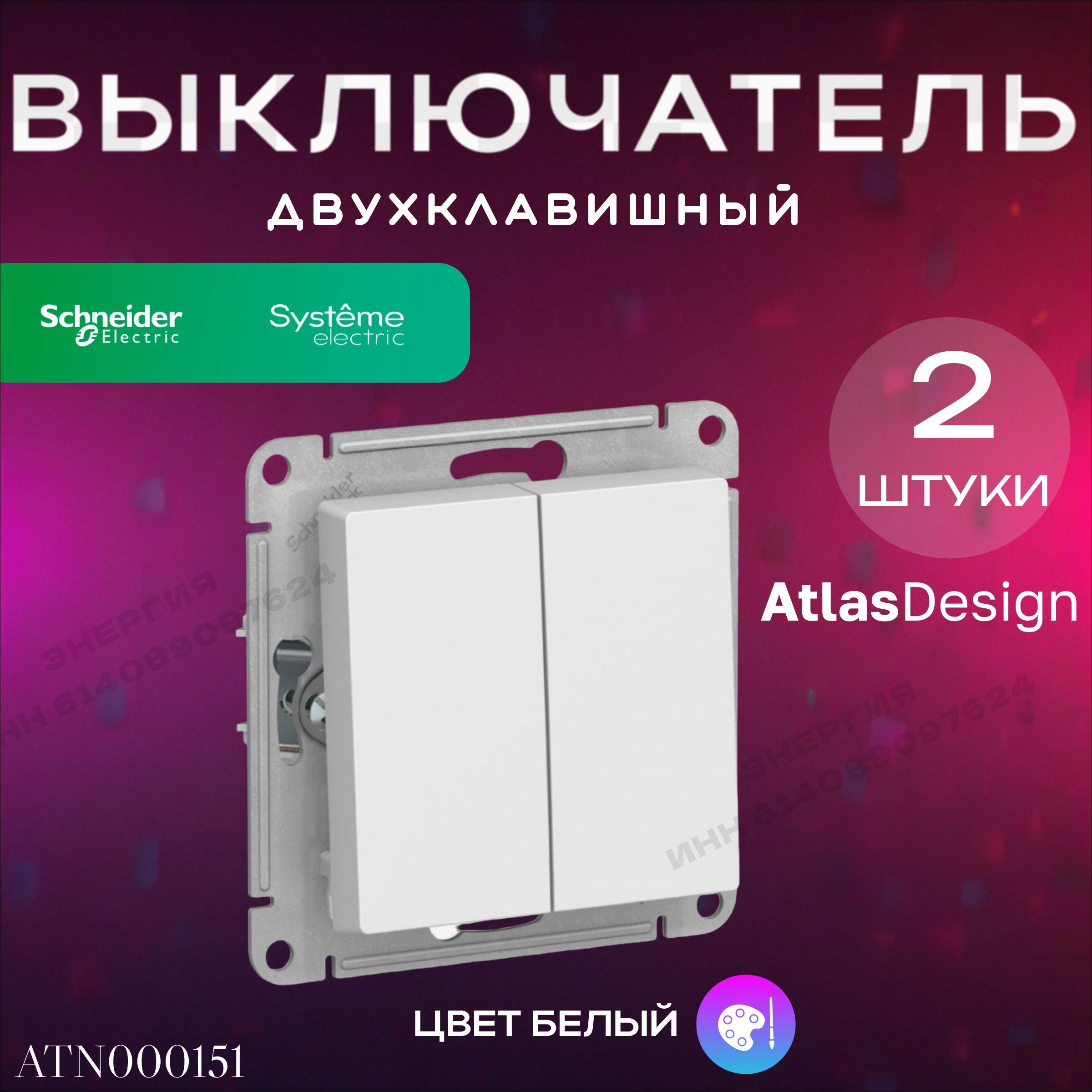 Выключатель двухклавишный Белый ATLAS DESIGN Systeme Electric (Schneider Electric), 2 шт