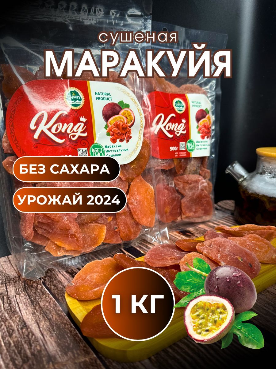 Маракуйя сушеная 1кг