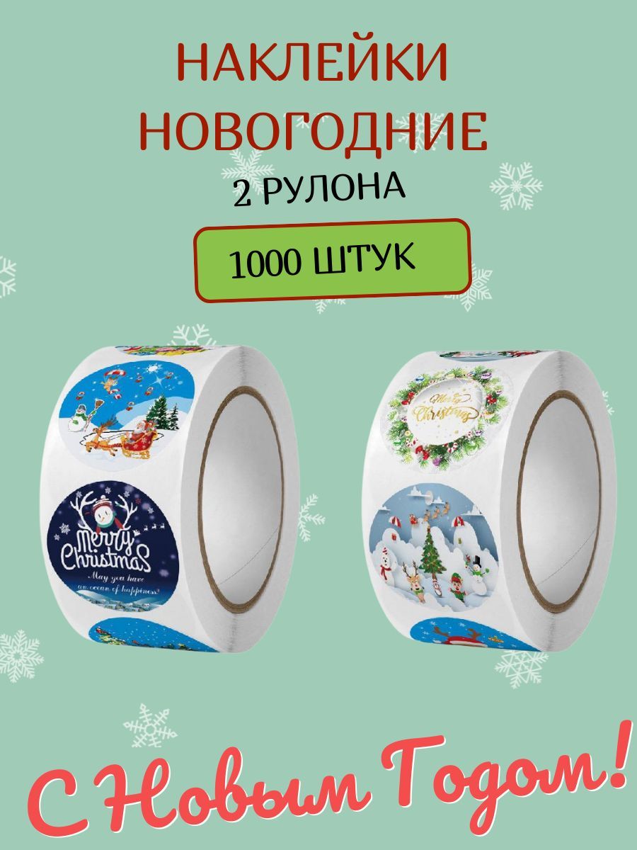 Наклейки новогодние детские набор 1000 шт. для упаковки подарков