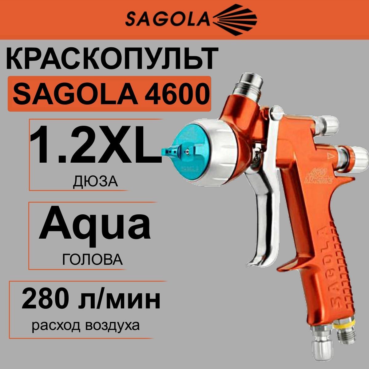 Краскопульт SAGOLA 4600 c головой Aqua, дюзой 1,2XL.