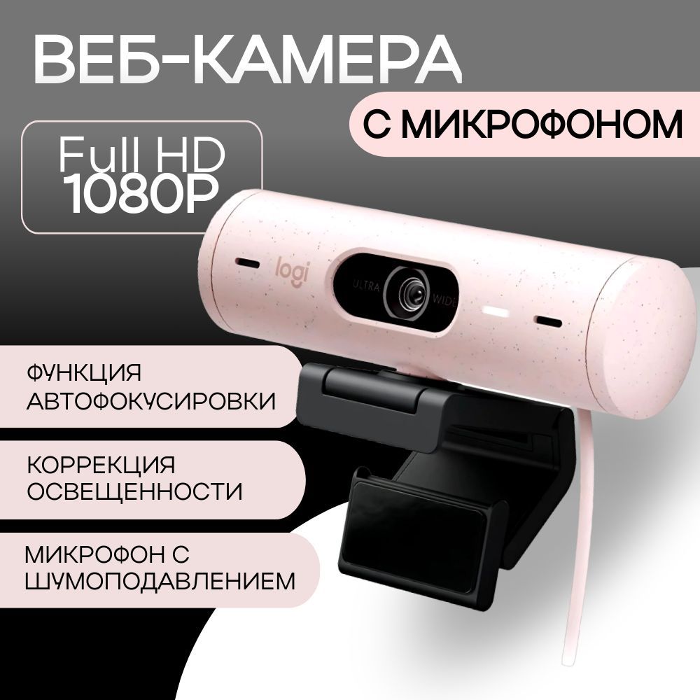 Веб-камера с микрофоном Logitech Brio 500 FULL HD, Rose