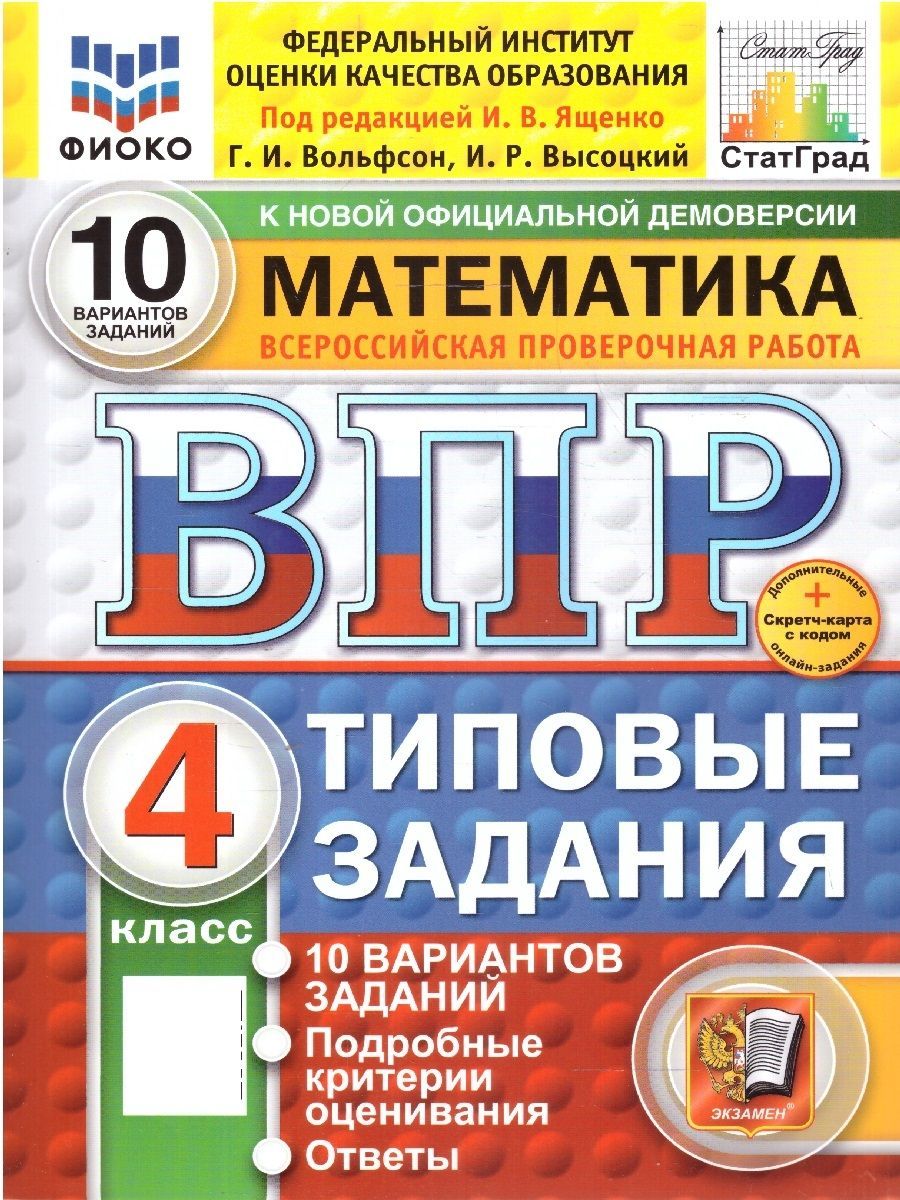 ВПРМатематика4класс.10вариантовФИОКОСТАТГРАД.ТЗ.ФГОС|ЯщенкоИванВалериевич