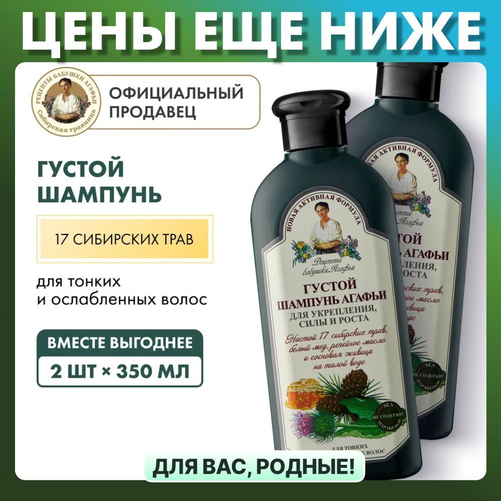 Шампунь Рецепты бабушки Агафьи густой для тонких и ослабленных волос, 2 шт х 350 мл