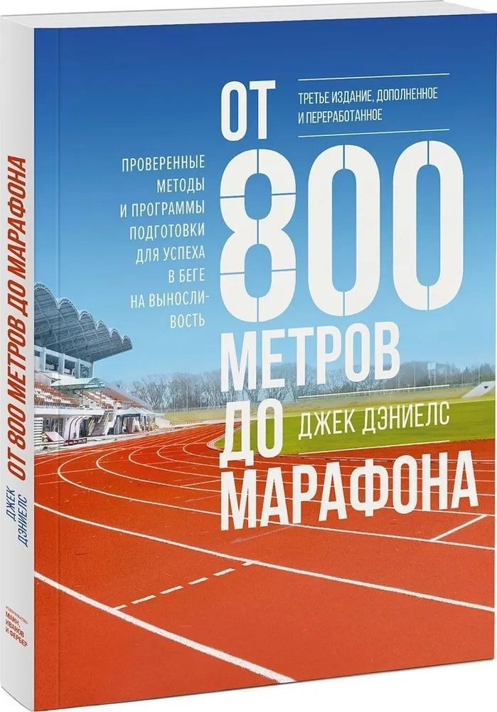 От 800 метров до марафона | Дэниелс Джек