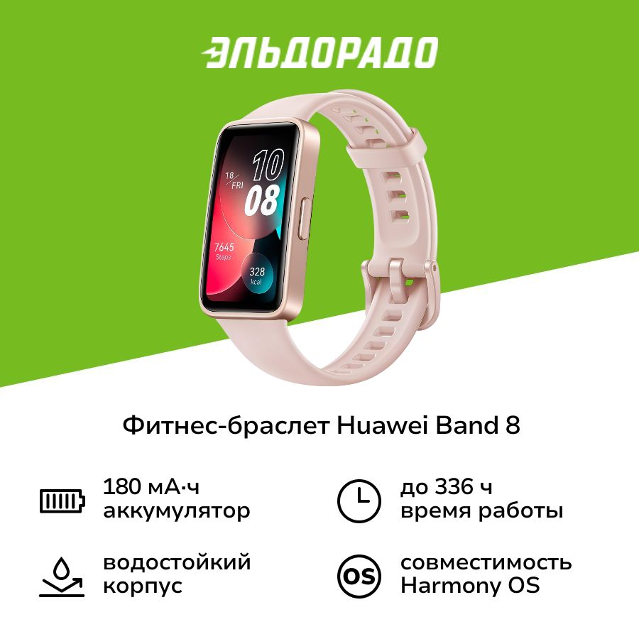 Фитнес-браслет HUAWEI Band 8 (ASK-B19) розовый