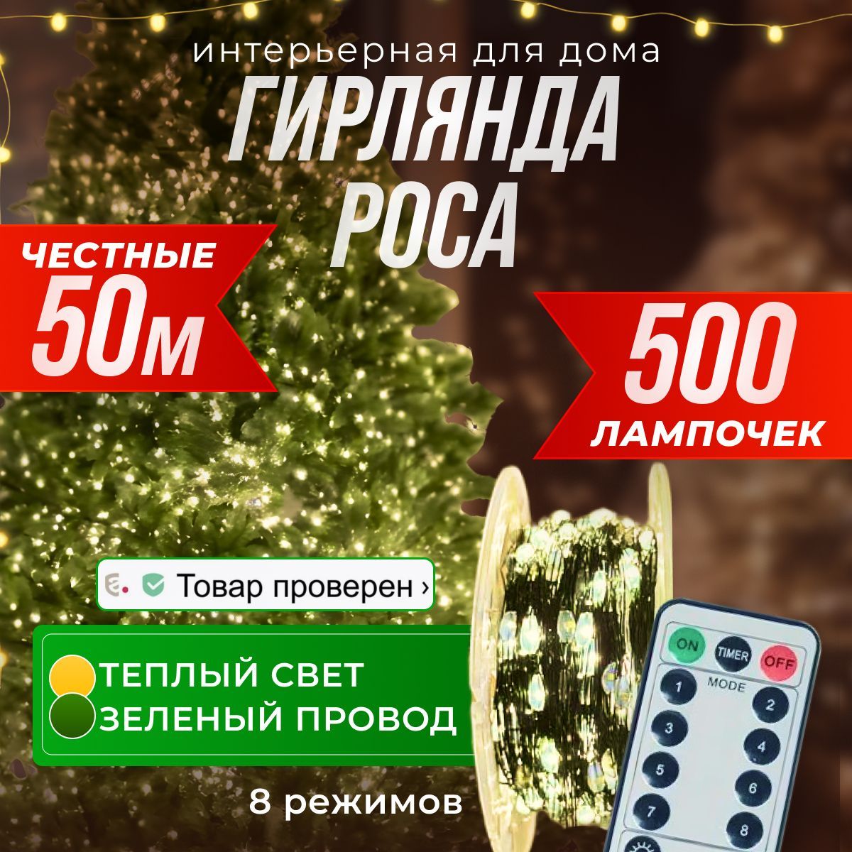 FROLHOME Электрогирлянда интерьерная Роса Светодиодная 500 ламп, 50 м, питание От сети 220В, 1 шт