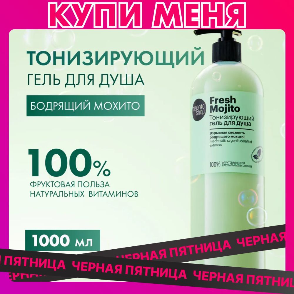 ТонизирующийгельдлядушаOrganicShopFreshMojito,1000мл