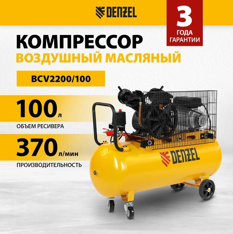 Компрессор воздушный рем. привод BCV2200/100, 2,2 кВт, 100 литров, 370 л/мин// Denzel