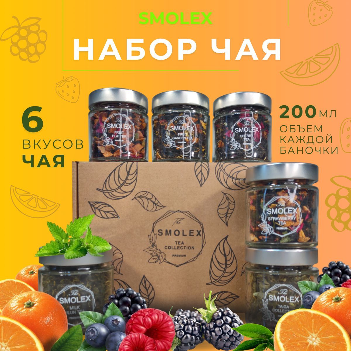 Набор листового чая подарочный в баночках 6 вкусов SMOLEX новогодний для мамы женщин мужчин