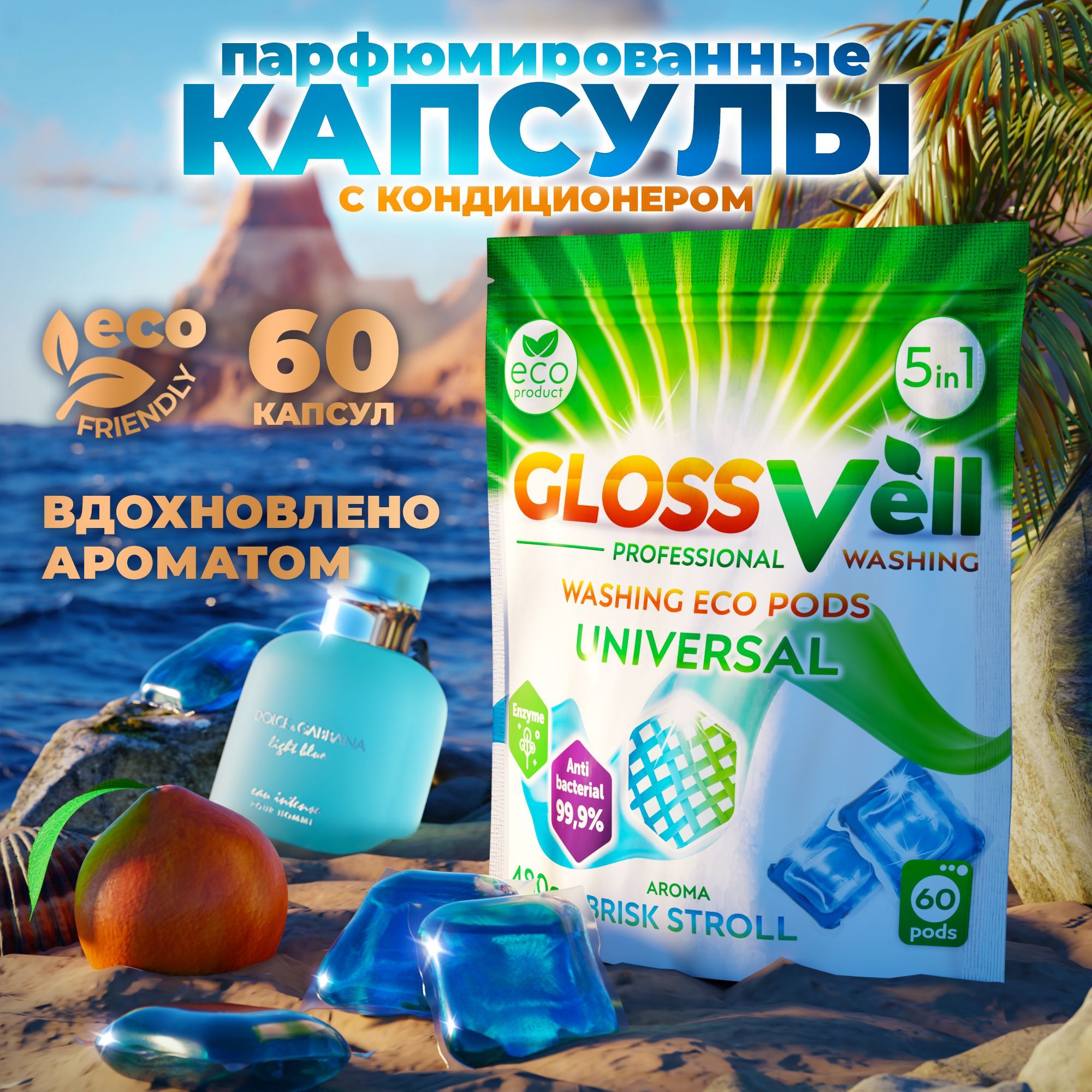 Капсулы для стирки белья парфюмированные с кондиционером Glossvell 5в1 Brisk Stroll, 60 шт, суперконцентрат, антибактериальный эффект