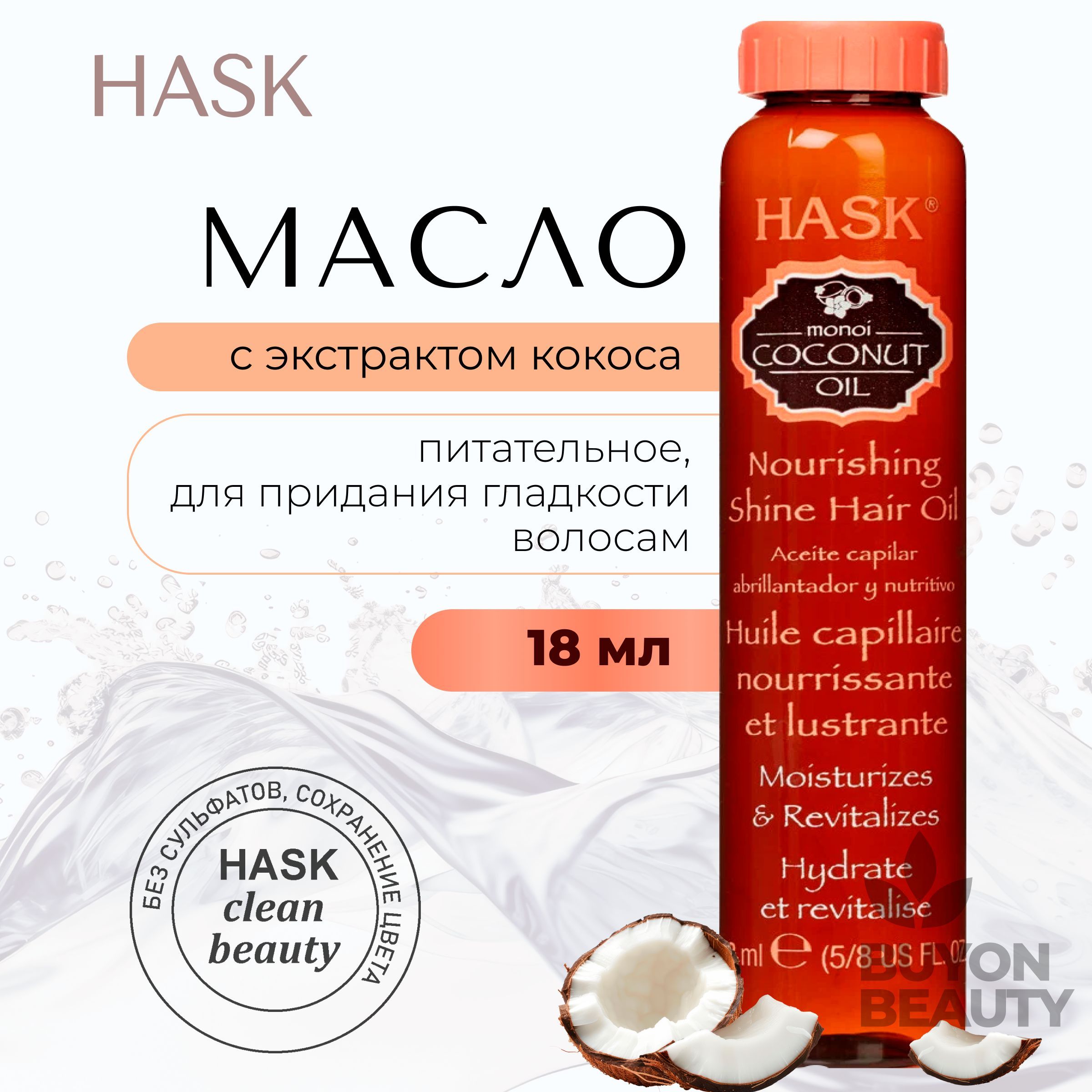 HASK Coconut Monoi Oil Nourishing Hair Oil - питательное масло для волос с экстрактом кокоса 18 мл