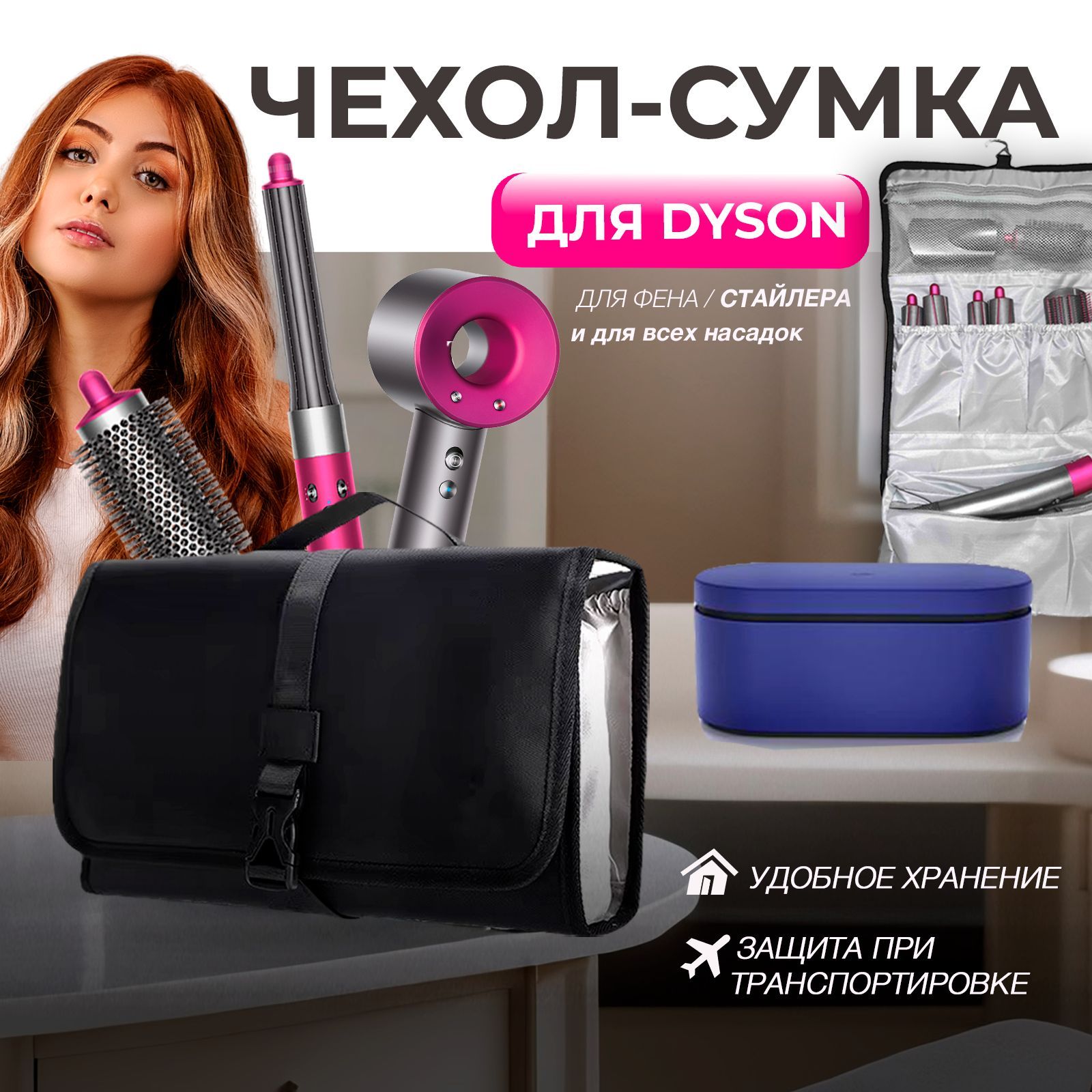 Сумка для Dyson, чехол органайзер для фена, стайлера и выпрямителя Dyson Дайсон