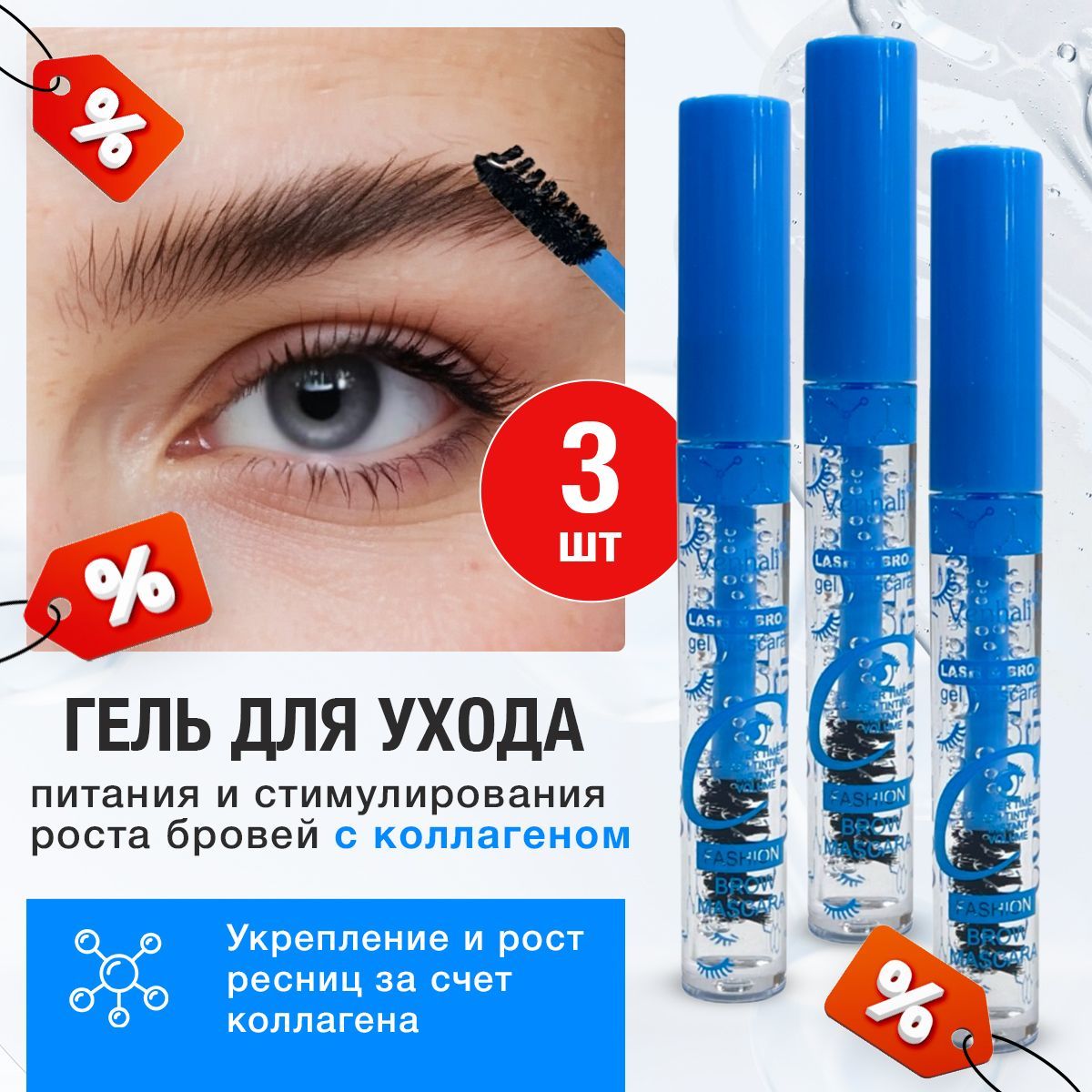 Гель для бровей и ресниц Collagen 3 ШТ!!! купить на OZON по низкой цене (1753298485)