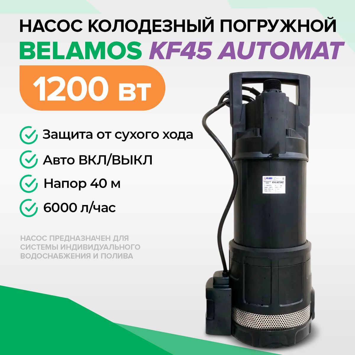 Насос колодезный Belamos KF45 AUTOMAT 1200 Вт