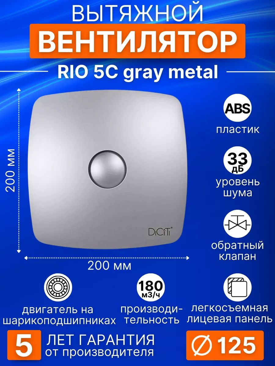 Вентилятор накладной RIO D125 обр.клапан Gray metal DICITI