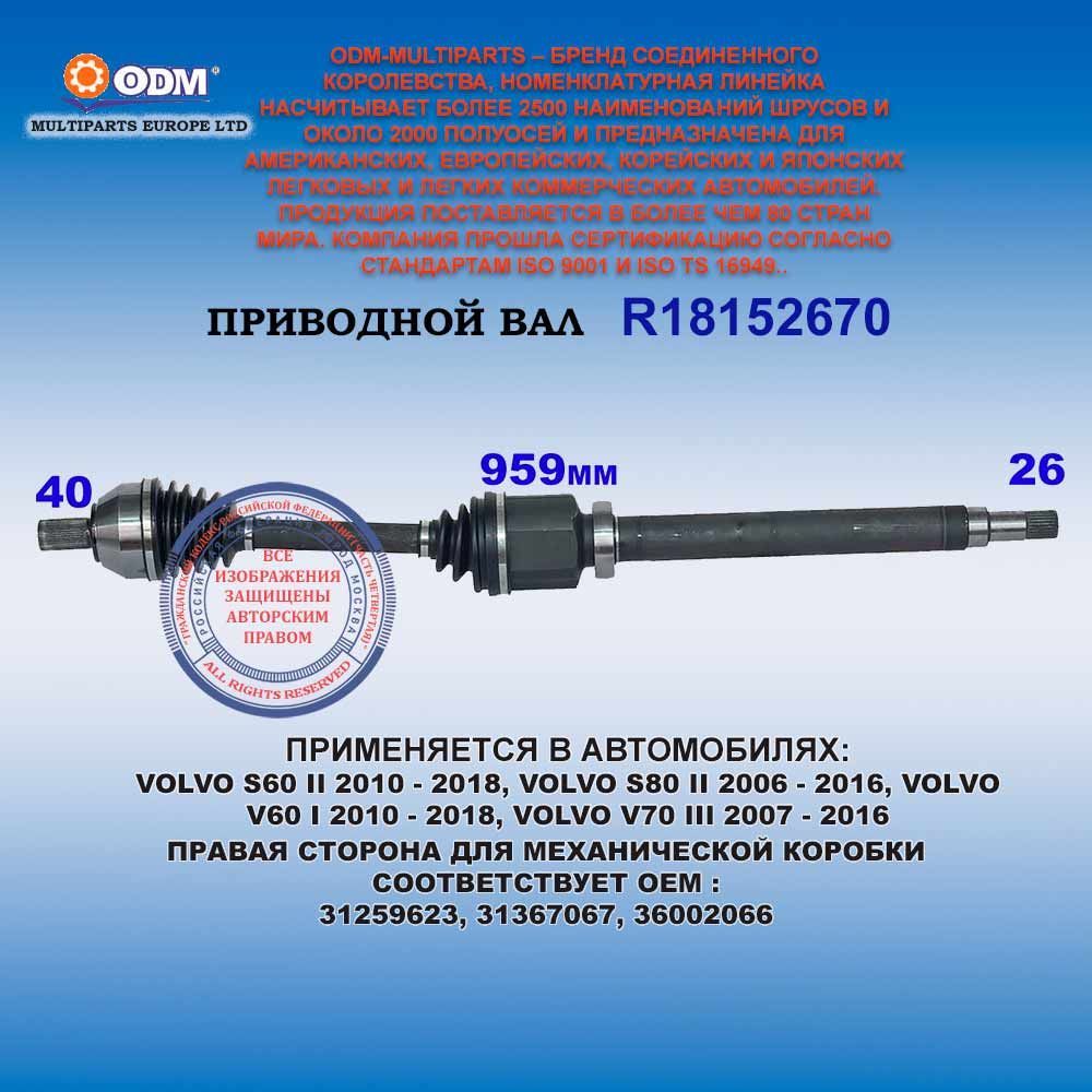 Привод правый VOLVO S60 II 2010 - 2018, VOLVO S80 II 2006 - 2016, V60 I 2010 - 2018, V70 III 2007 - 2016 для МКПП