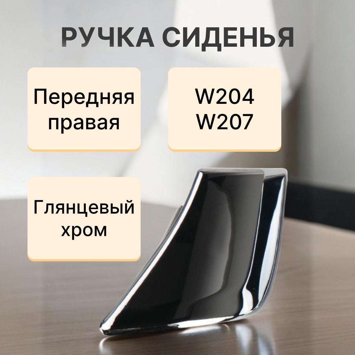 Ручка сиденья передняя правая W204/W207 (хром)