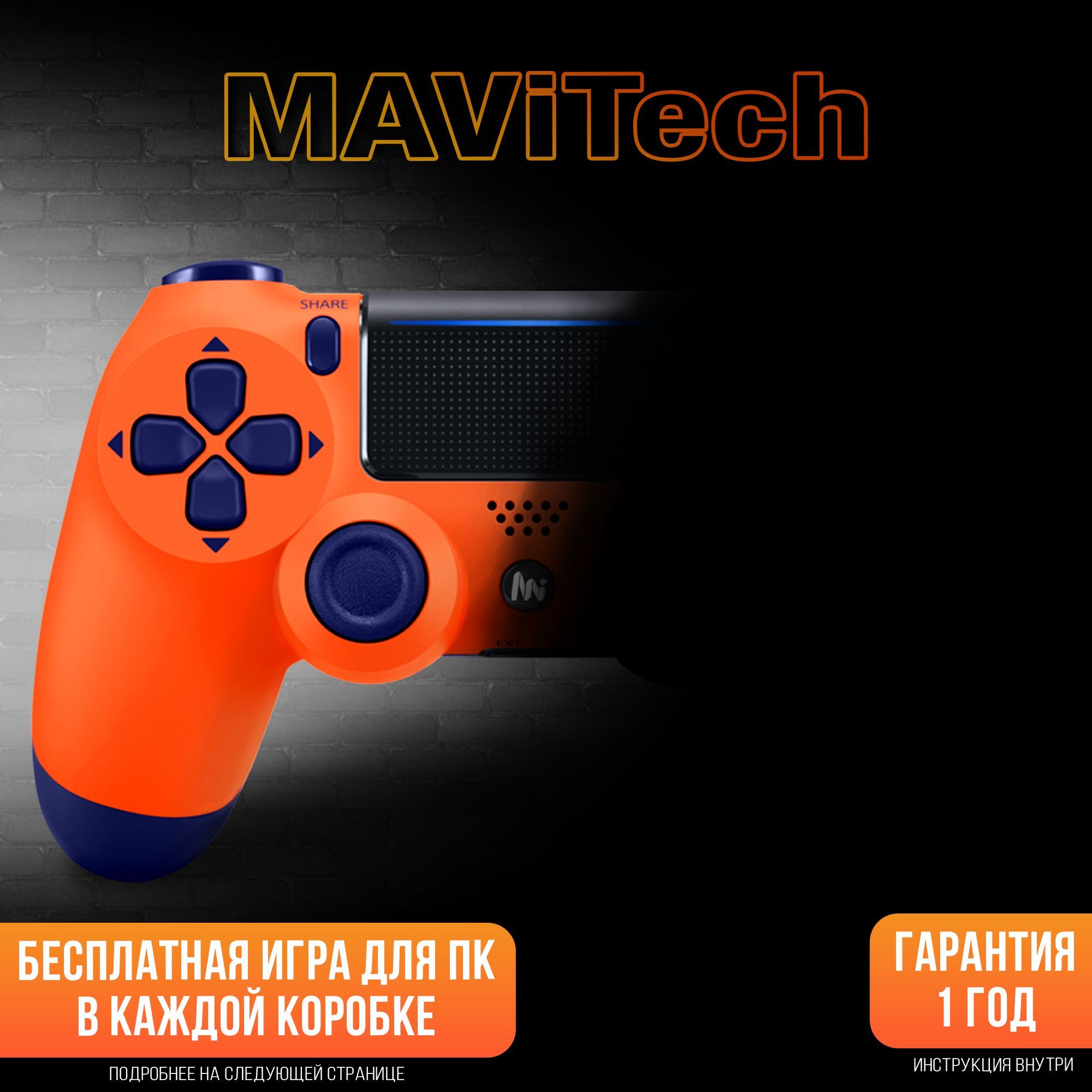 MAViTech Геймпад Универсальный джойстик беспроводной, Bluetooth, Проводной, оранжевый