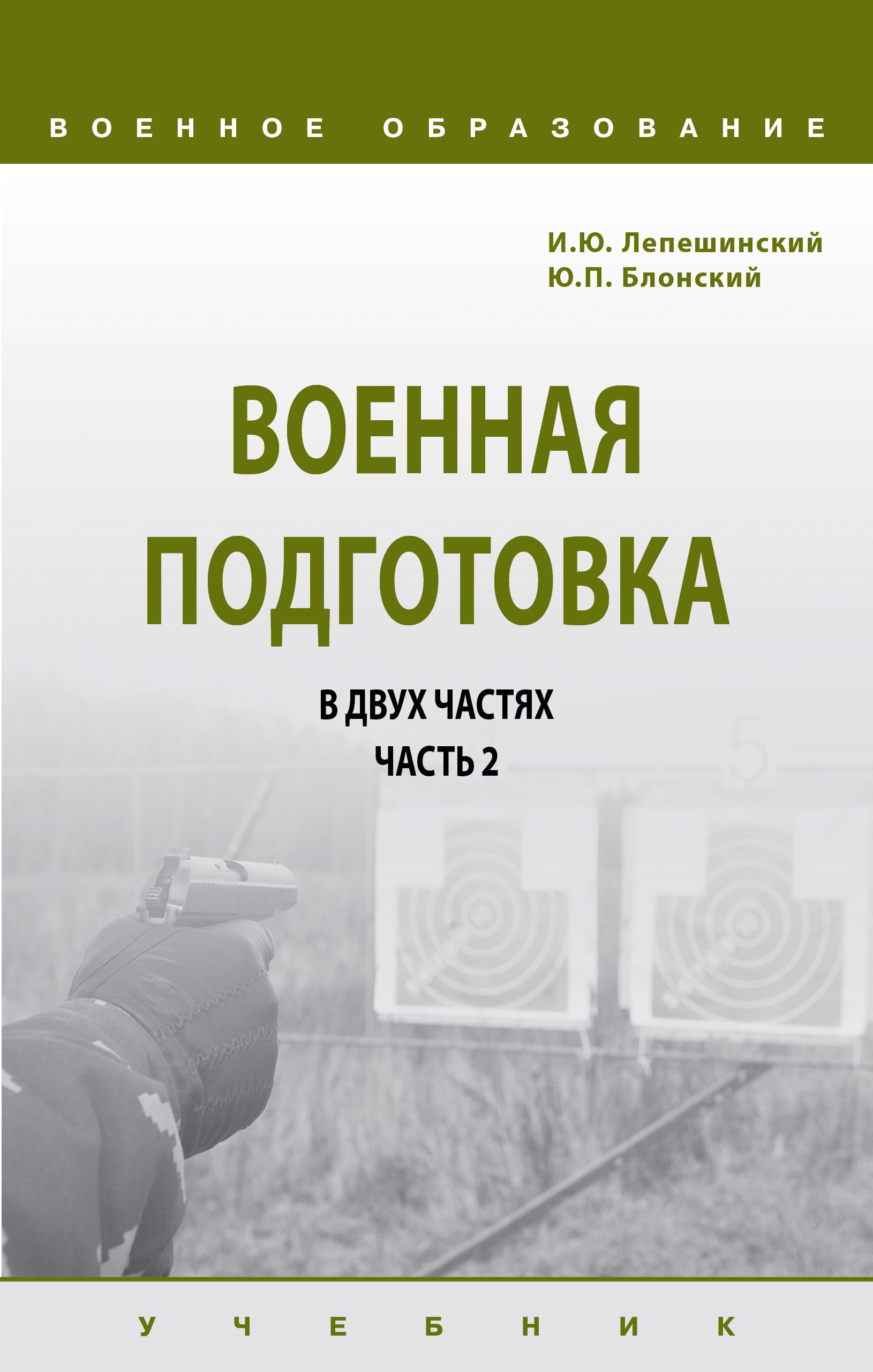 Военная подготовка в 2-х частях. Часть II. Учебник