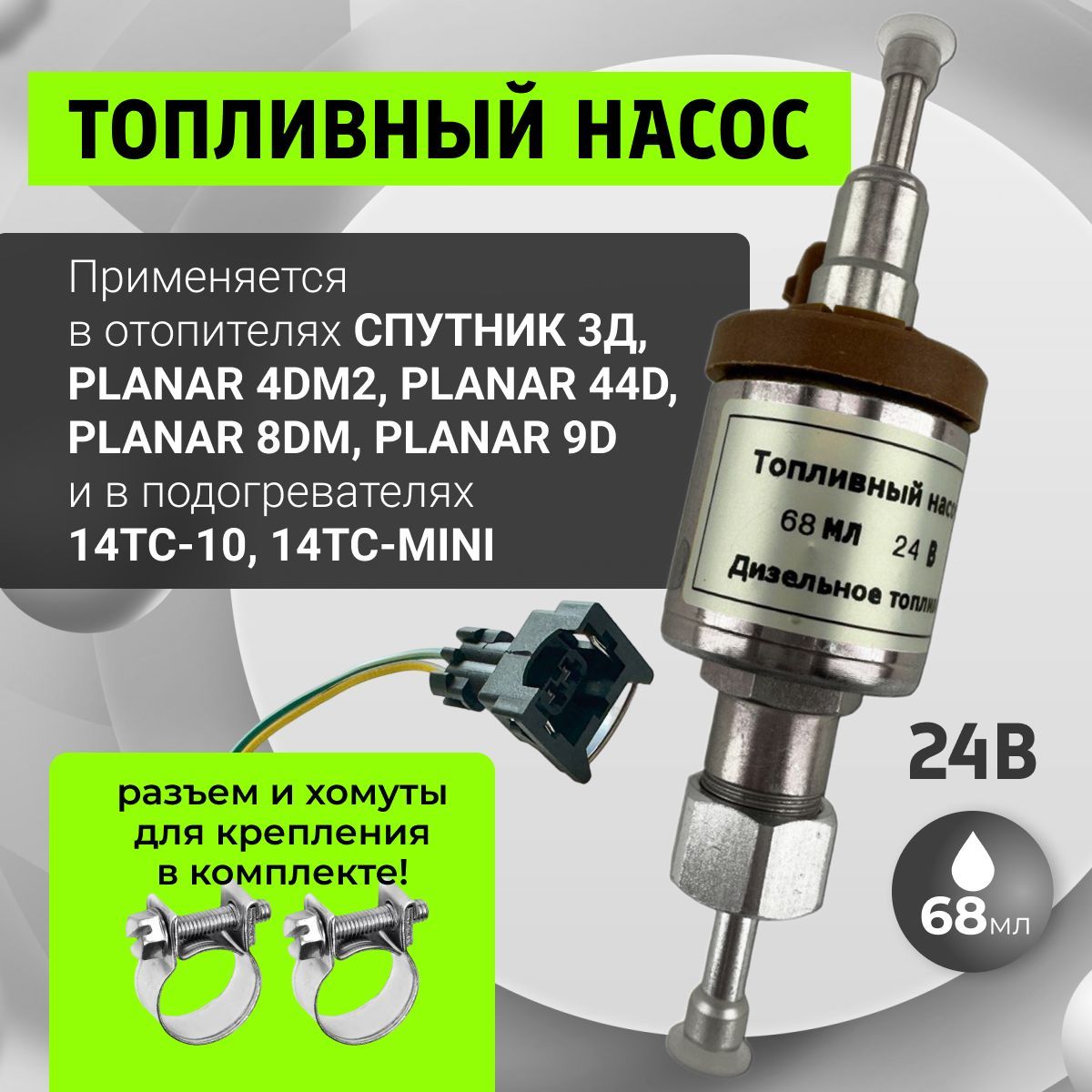 Насос топливный для автономного отопителя 24В СПУТНИК 3Д, Планар 4ДМ2, 44Д, 8ДМ, 9Д сб. 3645, в комплекте разъем и хомуты для топливной магистрали