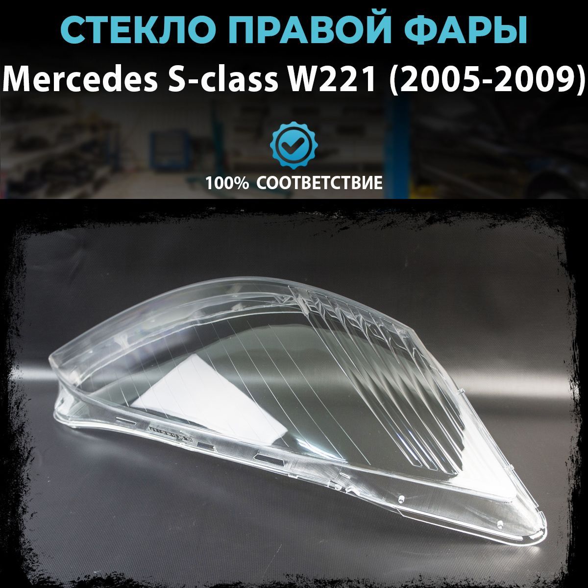 Стекло фары Mercedes S-class W221 дорестайлинг (2005-2009), правое