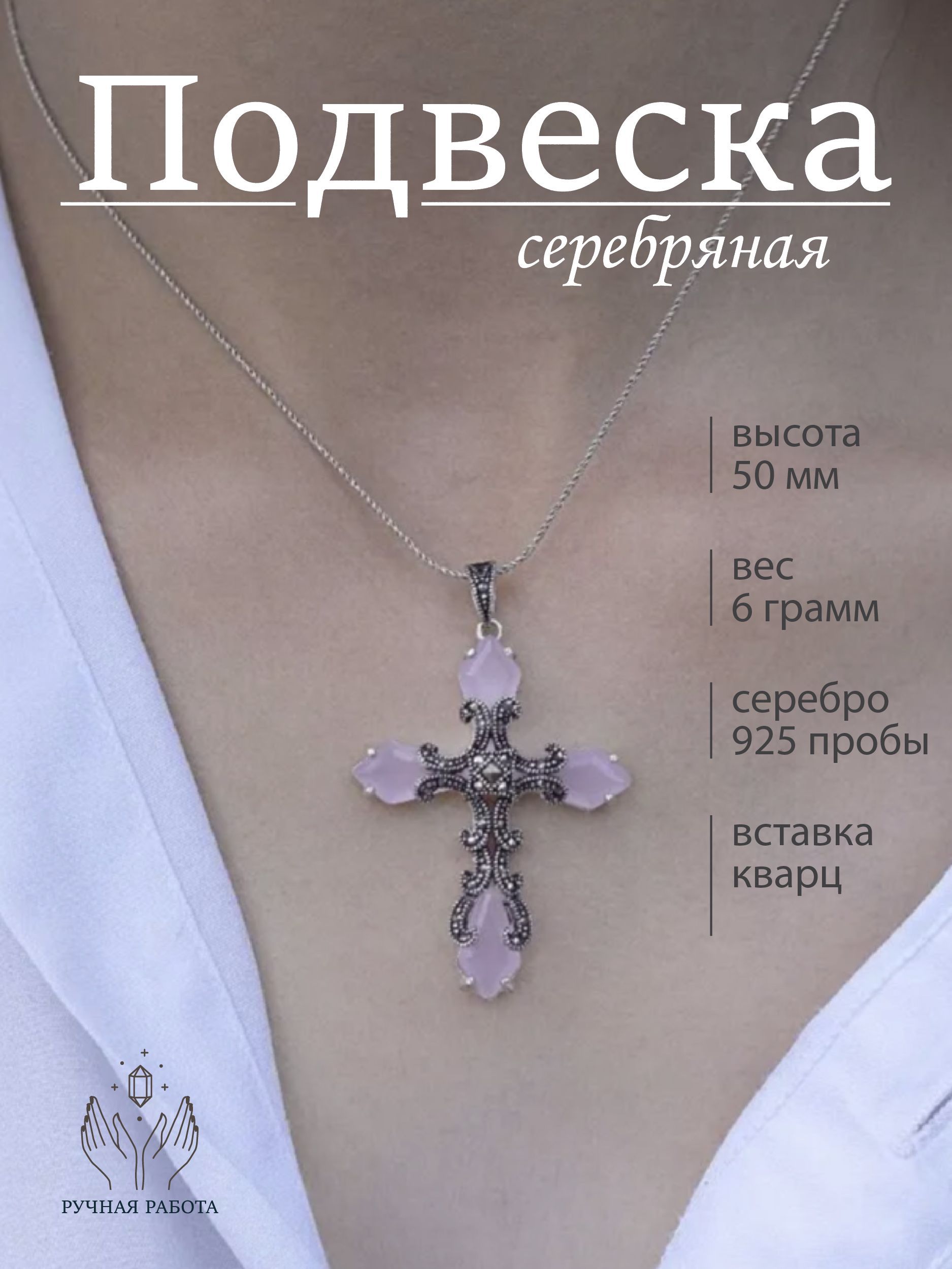 Подвеска серебряная крест с кварцем и марказитами Swarovski