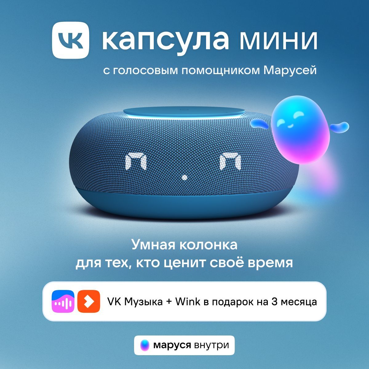 УмнаяколонкаVKКапсулаМинисголосовымпомощникомМарусей,MRC02Синяя,3месяцаподпискиVK+Winkвподарок